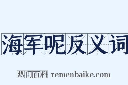 海军呢反义词是什么意思的图片